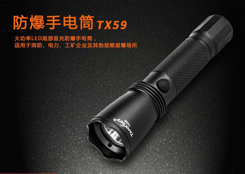 探客工業(yè)防爆手電筒TX59 探客工業(yè)防爆手電筒TX59